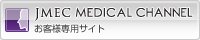 JMEC MEDICAL CHANNEL お客様専用サイト