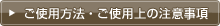 ご使用方法・ご使用上の注意