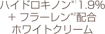ハイドロキノン1.9%+フラーレン配合のホワイトクリーム